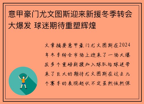 意甲豪门尤文图斯迎来新援冬季转会大爆发 球迷期待重塑辉煌