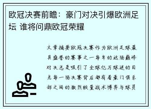 欧冠决赛前瞻：豪门对决引爆欧洲足坛 谁将问鼎欧冠荣耀