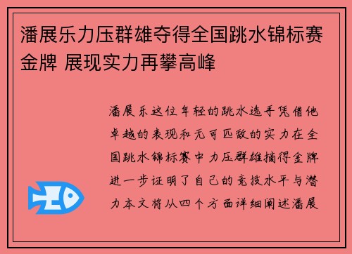 潘展乐力压群雄夺得全国跳水锦标赛金牌 展现实力再攀高峰