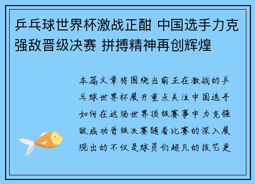 乒乓球世界杯激战正酣 中国选手力克强敌晋级决赛 拼搏精神再创辉煌