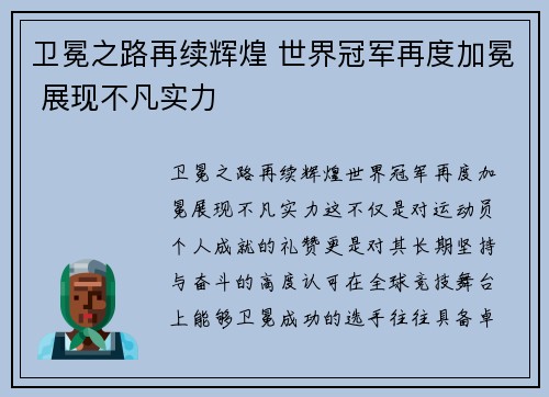 卫冕之路再续辉煌 世界冠军再度加冕 展现不凡实力