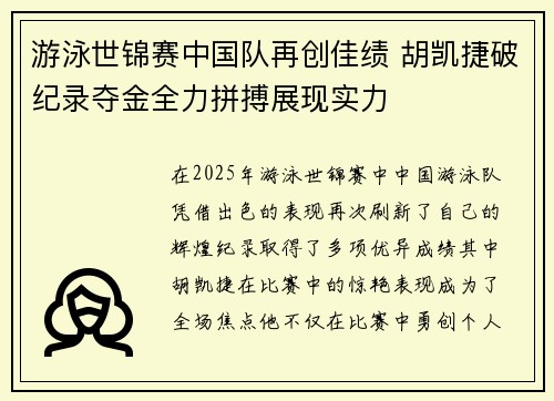 游泳世锦赛中国队再创佳绩 胡凯捷破纪录夺金全力拼搏展现实力