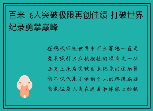 百米飞人突破极限再创佳绩 打破世界纪录勇攀巅峰