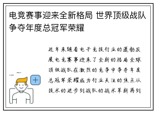电竞赛事迎来全新格局 世界顶级战队争夺年度总冠军荣耀