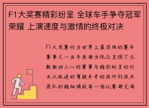 F1大奖赛精彩纷呈 全球车手争夺冠军荣耀 上演速度与激情的终极对决