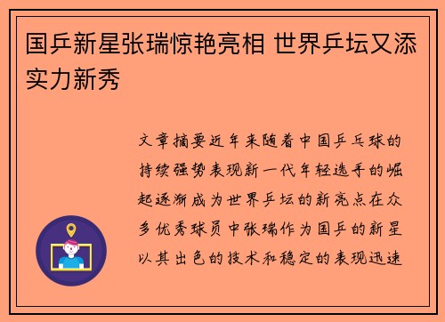国乒新星张瑞惊艳亮相 世界乒坛又添实力新秀