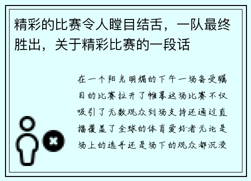 精彩的比赛令人瞠目结舌，一队最终胜出，关于精彩比赛的一段话