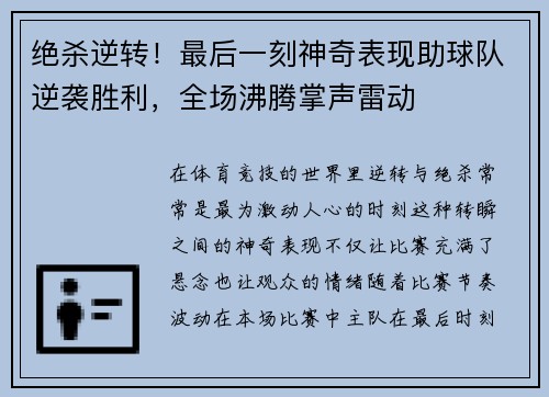 绝杀逆转！最后一刻神奇表现助球队逆袭胜利，全场沸腾掌声雷动