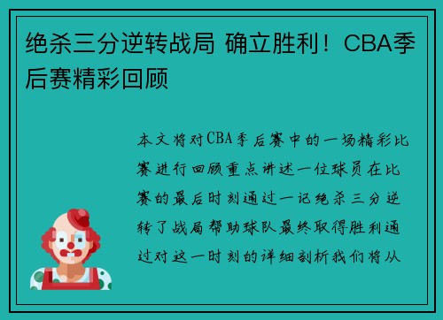 绝杀三分逆转战局 确立胜利！CBA季后赛精彩回顾