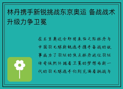 林丹携手新锐挑战东京奥运 备战战术升级力争卫冕