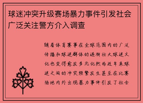 球迷冲突升级赛场暴力事件引发社会广泛关注警方介入调查