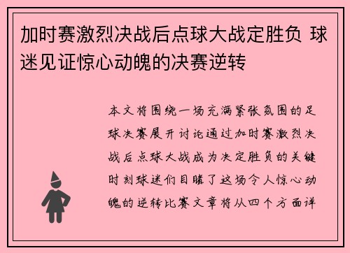 加时赛激烈决战后点球大战定胜负 球迷见证惊心动魄的决赛逆转