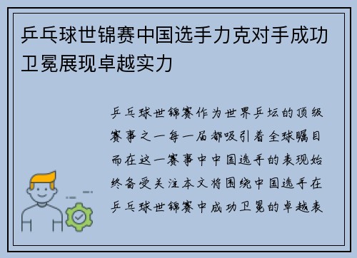 乒乓球世锦赛中国选手力克对手成功卫冕展现卓越实力
