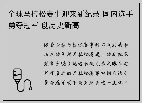 全球马拉松赛事迎来新纪录 国内选手勇夺冠军 创历史新高