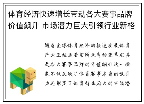 体育经济快速增长带动各大赛事品牌价值飙升 市场潜力巨大引领行业新格局