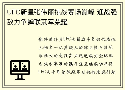 UFC新星张伟丽挑战赛场巅峰 迎战强敌力争蝉联冠军荣耀