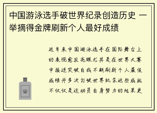 中国游泳选手破世界纪录创造历史 一举摘得金牌刷新个人最好成绩