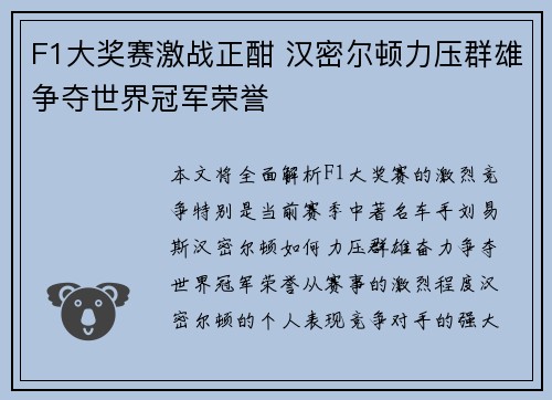 F1大奖赛激战正酣 汉密尔顿力压群雄争夺世界冠军荣誉
