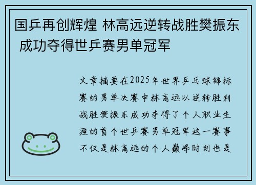 国乒再创辉煌 林高远逆转战胜樊振东 成功夺得世乒赛男单冠军