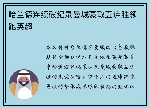 哈兰德连续破纪录曼城豪取五连胜领跑英超