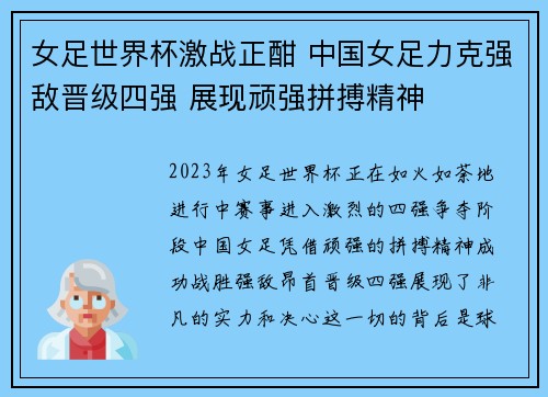 女足世界杯激战正酣 中国女足力克强敌晋级四强 展现顽强拼搏精神