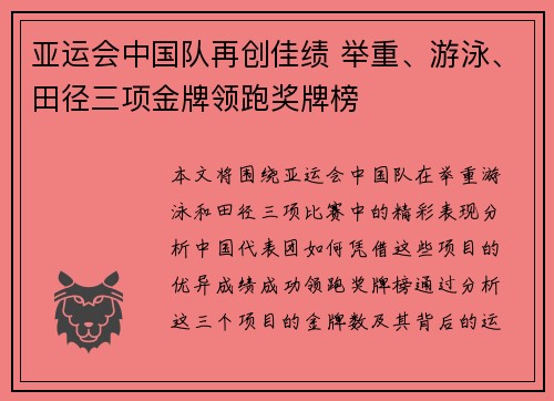 亚运会中国队再创佳绩 举重、游泳、田径三项金牌领跑奖牌榜