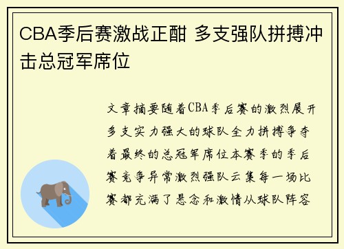 CBA季后赛激战正酣 多支强队拼搏冲击总冠军席位