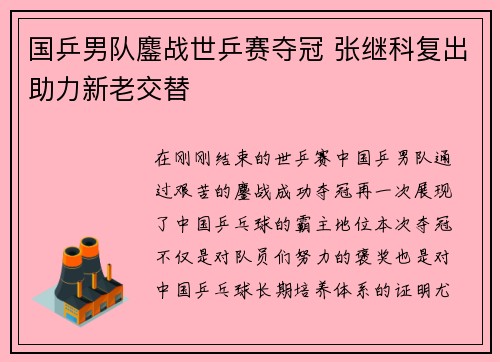国乒男队鏖战世乒赛夺冠 张继科复出助力新老交替