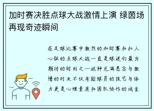 加时赛决胜点球大战激情上演 绿茵场再现奇迹瞬间