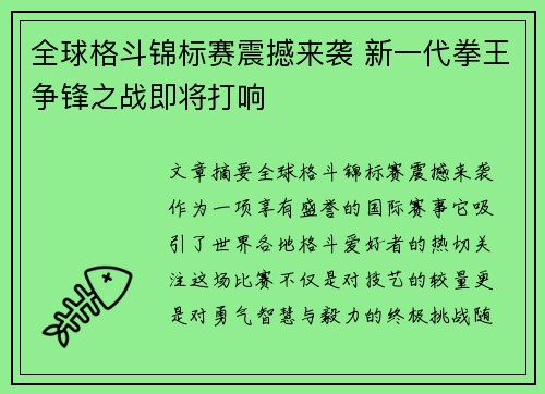全球格斗锦标赛震撼来袭 新一代拳王争锋之战即将打响