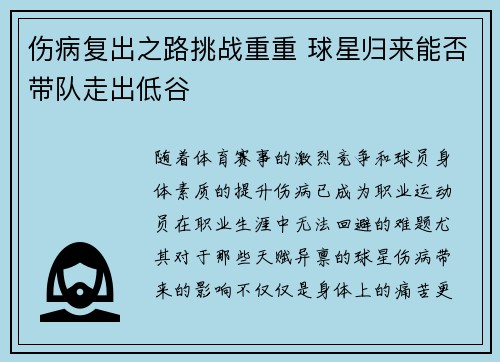 伤病复出之路挑战重重 球星归来能否带队走出低谷