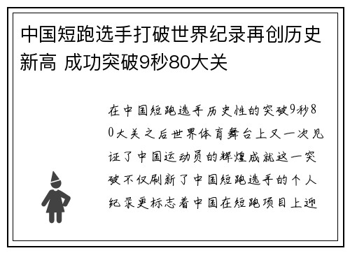 中国短跑选手打破世界纪录再创历史新高 成功突破9秒80大关