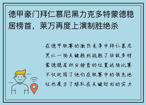 德甲豪门拜仁慕尼黑力克多特蒙德稳居榜首，莱万再度上演制胜绝杀