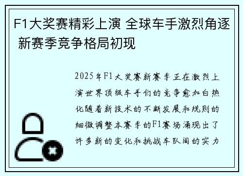 F1大奖赛精彩上演 全球车手激烈角逐 新赛季竞争格局初现