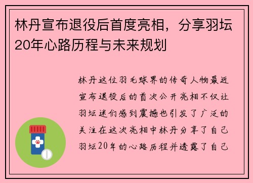 林丹宣布退役后首度亮相，分享羽坛20年心路历程与未来规划