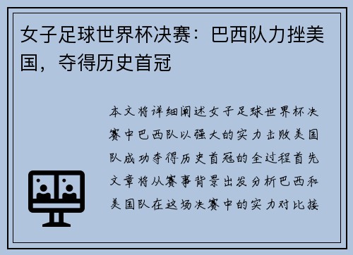 女子足球世界杯决赛：巴西队力挫美国，夺得历史首冠