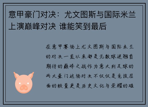 意甲豪门对决：尤文图斯与国际米兰上演巅峰对决 谁能笑到最后
