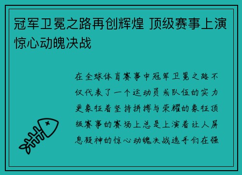 冠军卫冕之路再创辉煌 顶级赛事上演惊心动魄决战