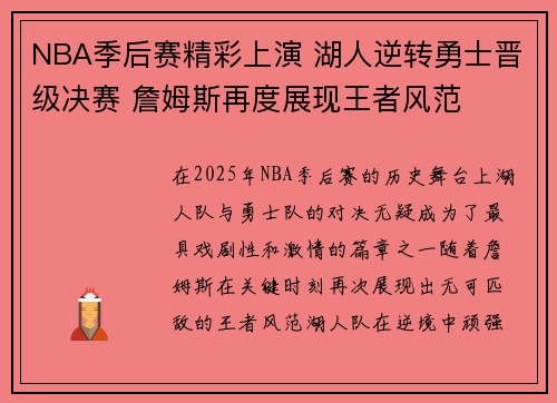 NBA季后赛精彩上演 湖人逆转勇士晋级决赛 詹姆斯再度展现王者风范
