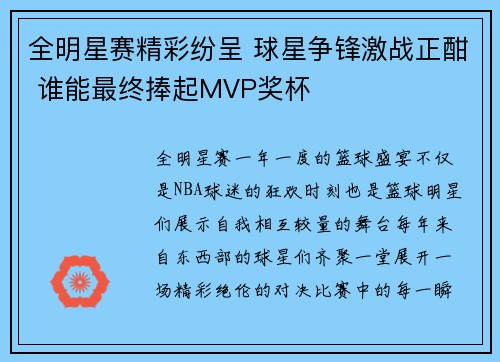 全明星赛精彩纷呈 球星争锋激战正酣 谁能最终捧起MVP奖杯