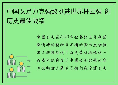 中国女足力克强敌挺进世界杯四强 创历史最佳战绩