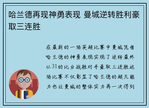 哈兰德再现神勇表现 曼城逆转胜利豪取三连胜