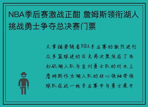 NBA季后赛激战正酣 詹姆斯领衔湖人挑战勇士争夺总决赛门票