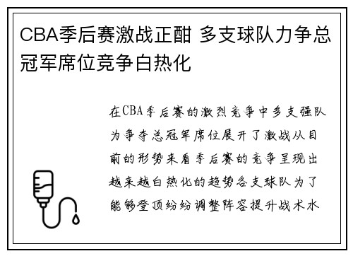 CBA季后赛激战正酣 多支球队力争总冠军席位竞争白热化