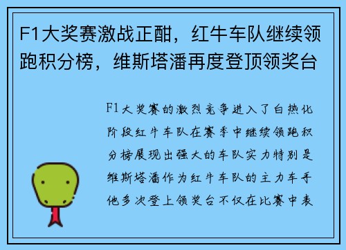 F1大奖赛激战正酣，红牛车队继续领跑积分榜，维斯塔潘再度登顶领奖台