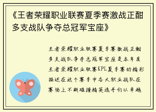 《王者荣耀职业联赛夏季赛激战正酣 多支战队争夺总冠军宝座》