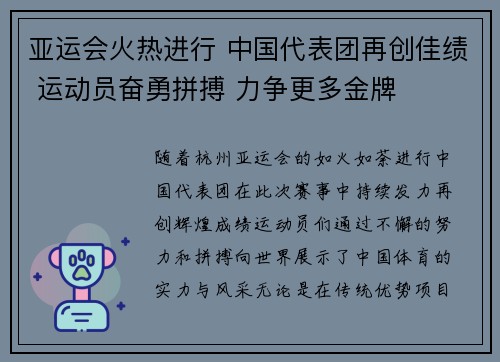 亚运会火热进行 中国代表团再创佳绩 运动员奋勇拼搏 力争更多金牌