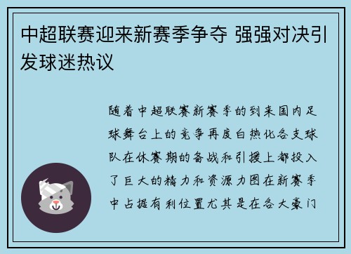中超联赛迎来新赛季争夺 强强对决引发球迷热议
