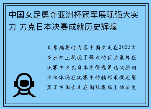 中国女足勇夺亚洲杯冠军展现强大实力 力克日本决赛成就历史辉煌