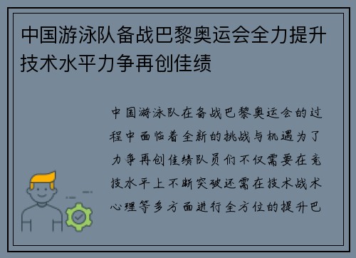 中国游泳队备战巴黎奥运会全力提升技术水平力争再创佳绩